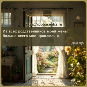 Из всех родственников моей жены больше всего мне нравлюсь я.