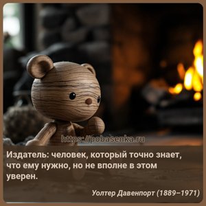 Издатель человек, который точно знает, что ему нужно, но не вполне в этом...