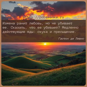 Измена ранит любовь, но не убивает ее. Сказать, что ее убивает? Медленно...