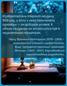 Изобретатель терпит неудачу раз, и если у него получилось однажды он...