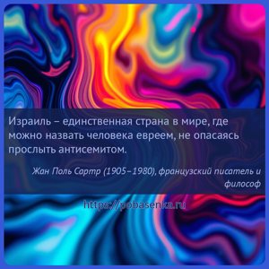 Израиль единственная страна в мире, где можно назвать человека евреем, не...