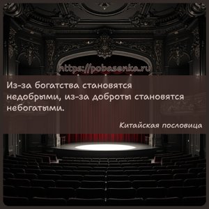 Из за богатства становятся недобрыми, из за доброты становятся небогатыми.