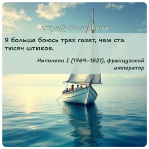 Я больше боюсь трех газет, чем ста тысяч штыков.