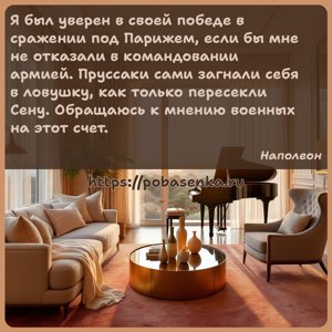 Я был уверен в своей победе в сражении под Парижем, если бы мне не...