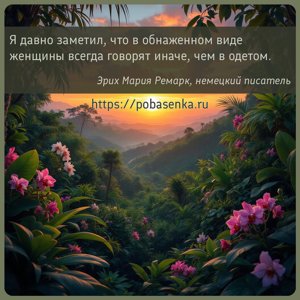 Я давно заметил, что в обнаженном виде женщины всегда говорят иначе, чем в...