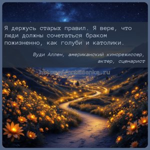 Я держусь старых правил. Я верю, что люди должны сочетаться браком...