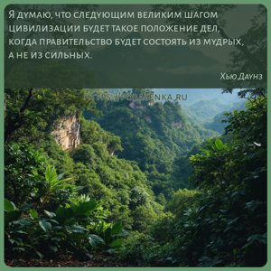 Я думаю, что следующим великим шагом цивилизации будет такое положение...