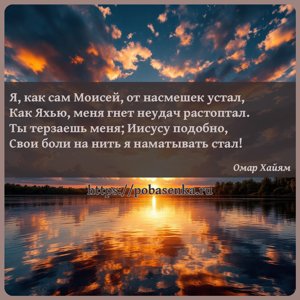 Я, как сам Моисей, от насмешек устал, Как Яхью, меня гнет неудач...