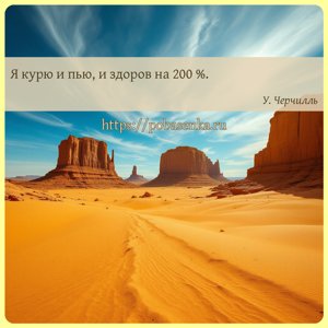 Я курю и пью, и здоров на .