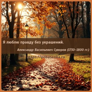 Я люблю правду без украшений.
