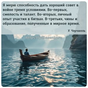 Я мерю способность дать хороший совет в войне тремя условиями. Во первых,...