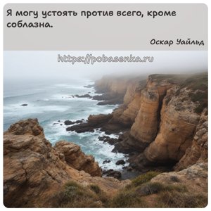 Я могу устоять против всего, кроме соблазна.