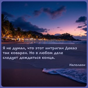 Я не думал, что этот интриган Деказ так коварен. Но в любом деле следует...