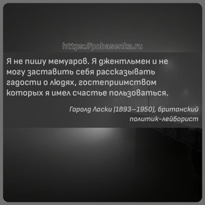 Я не пишу мемуаров. Я джентльмен и не могу заставить себя рассказывать...