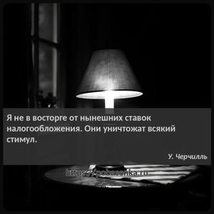 Я не в восторге от нынешних ставок налогообложения. Они уничтожат всякий...