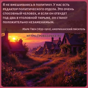 Я не вмешиваюсь в политику. У нас есть редактор политического отдела. Это...