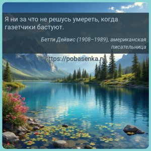 Я ни за что не решусь умереть, когда газетчики бастуют.