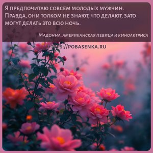 Я предпочитаю совсем молодых мужчин. Правда, они толком не знают, что...