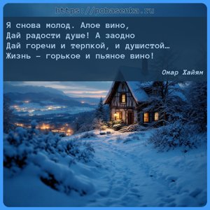 Я снова молод. Алое вино, Дай радости душе А заодно Дай горечи и терпкой,...