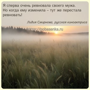 Я сперва очень ревновала своего мужа. Но когда ему изменила тут же...
