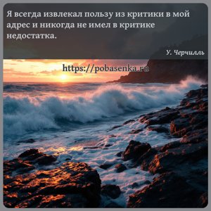 Я всегда извлекал пользу из критики в мой адрес и никогда не имел в...