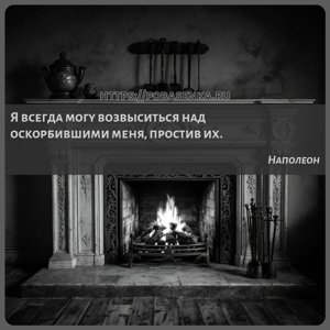 Я всегда могу возвыситься над оскорбившими меня, простив их.