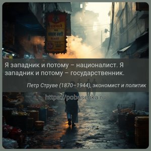 Я западник и потому националист. Я западник и потому государственник.