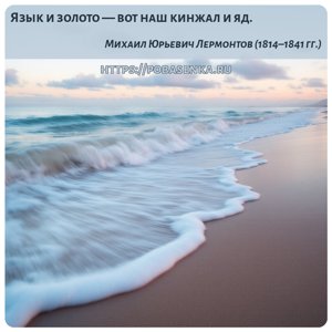 Язык и золото вот наш кинжал и яд.
