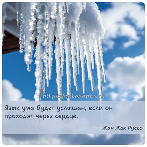 Язык ума будет услышан, если он проходит через сердце.