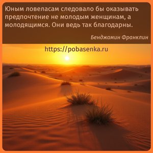 Юным ловеласам следовало бы оказывать предпочтение не молодым женщинам, а...