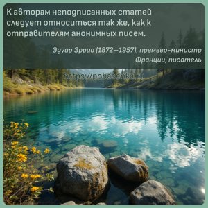 К авторам неподписанных статей следует относиться так же, как к...