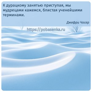 К дурацкому занятью приступая, мы мудрецами кажемся, блистая ученейшими...