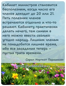 Кабинет министров становится бесполезным, когда число его членов доходит...
