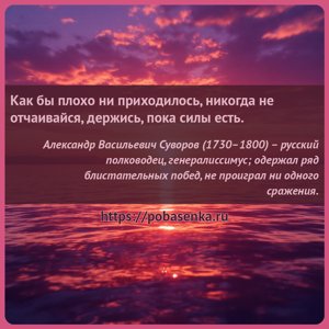 Как бы плохо ни приходилось, никогда не отчаивайся, держись, пока силы...