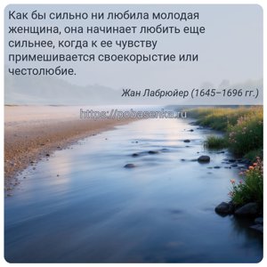 Как бы сильно ни любила молодая женщина, она начинает любить еще сильнее,...