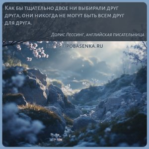 Как бы тщательно двое ни выбирали друг друга, они никогда не могут быть...