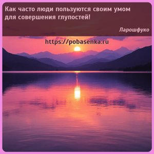 Как часто люди пользуются своим умом для совершения глупостей