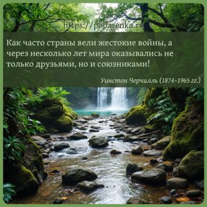 Как часто страны вели жестокие войны, а через несколько лет мира...