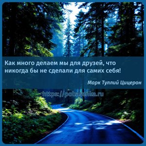 Как много делаем мы для друзей, что никогда бы не сделали для самих себя