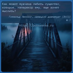 Как может мужчина любить существо, которое, наперекор ему, еще хочет...
