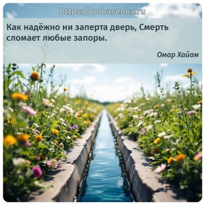 Как надёжно ни заперта дверь, Смерть сломает любые запоры.