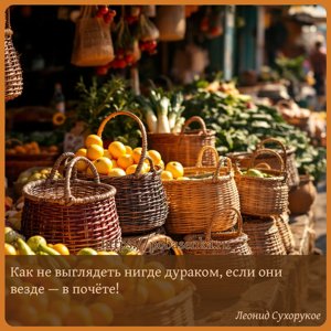 Как не выглядеть нигде дураком, если они везде в почёте
