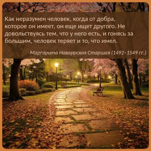 Как неразумен человек, когда от добра, которое он имеет, он еще ищет...