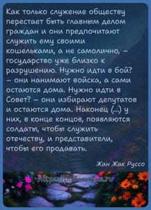 Как только служение обществу перестает быть главным делом граждан и они...