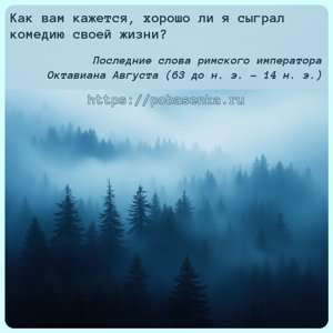 Как вам кажется, хорошо ли я сыграл комедию своей жизни?