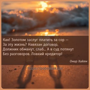 Как Золотом заслуг платить за сор За эту жизнь? Навязан договор, Должник...