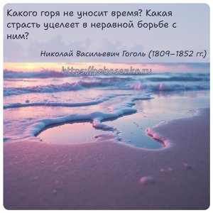 Какого горя не уносит время? Какая страсть уцелеет в неравной борьбе с ним?