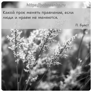 Какой прок менять правление, если люди и нравы не меняются.