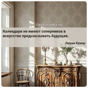 Календари не имеют соперников в искусстве предсказывать будущее.