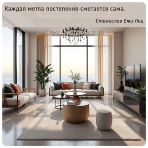 Каждая метла постепенно сметается сама.
